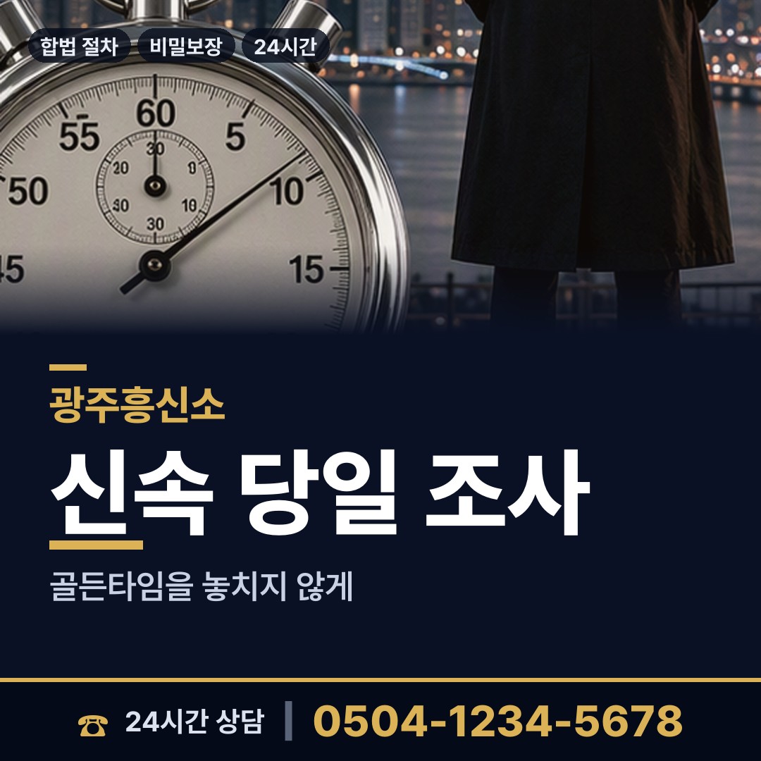 광주 풍암동 이혼조사 상담 안내