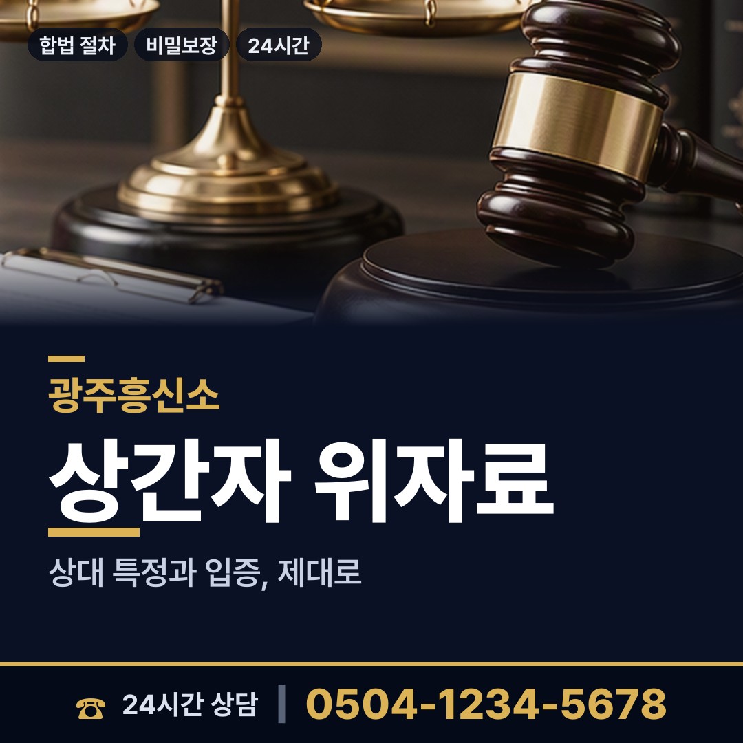 광주 풍암동 이혼준비조사 상담 안내